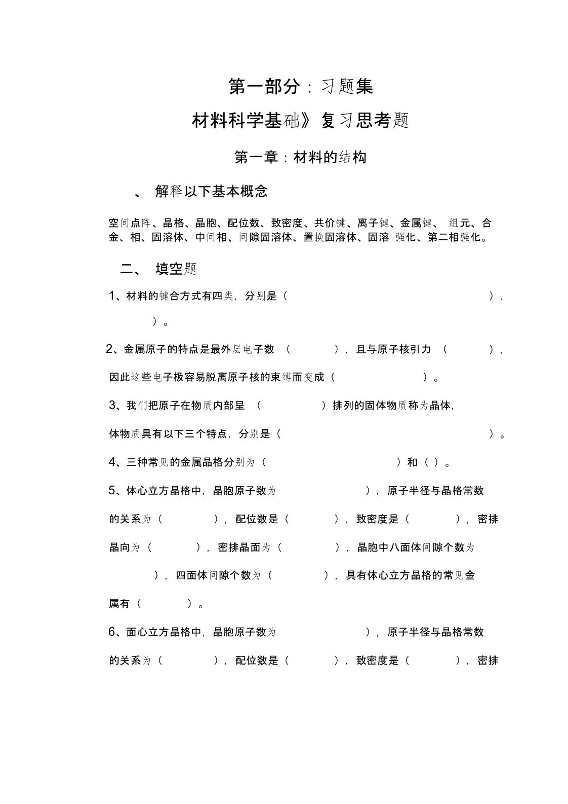 材料科学基础习题集