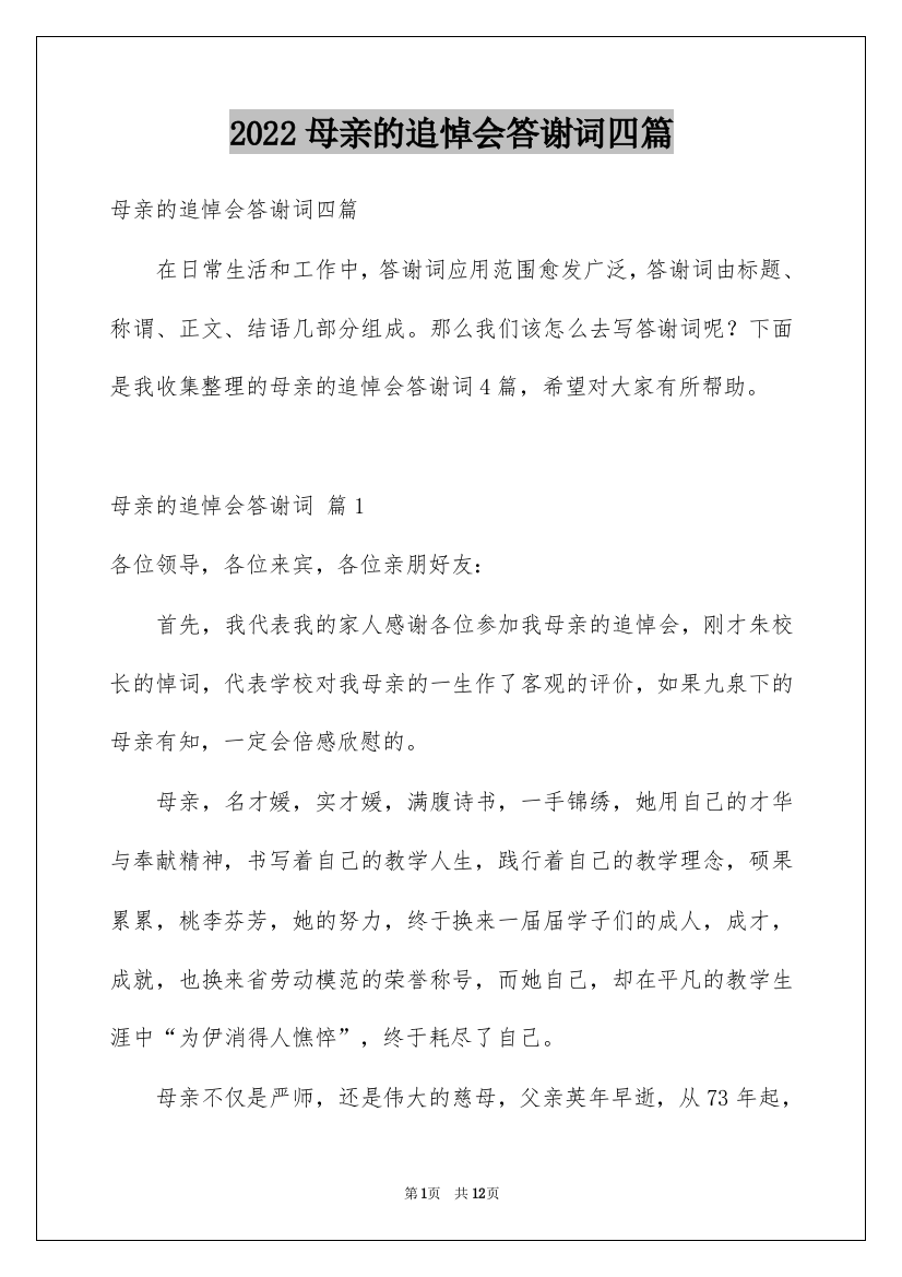 2022母亲的追悼会答谢词四篇