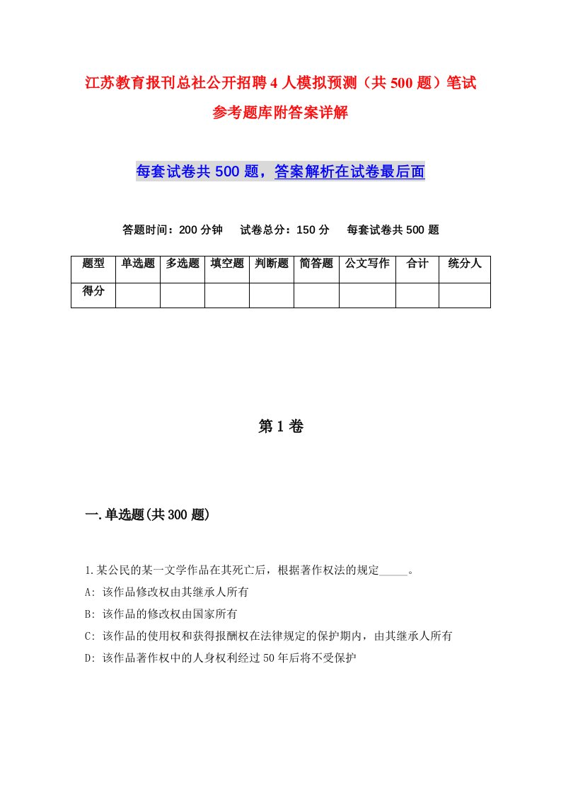 江苏教育报刊总社公开招聘4人模拟预测共500题笔试参考题库附答案详解