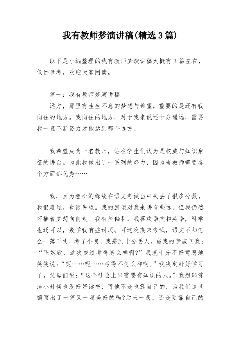 我有教师梦演讲稿(精选3篇)