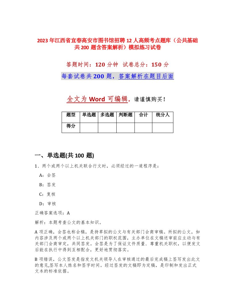 2023年江西省宜春高安市图书馆招聘12人高频考点题库公共基础共200题含答案解析模拟练习试卷