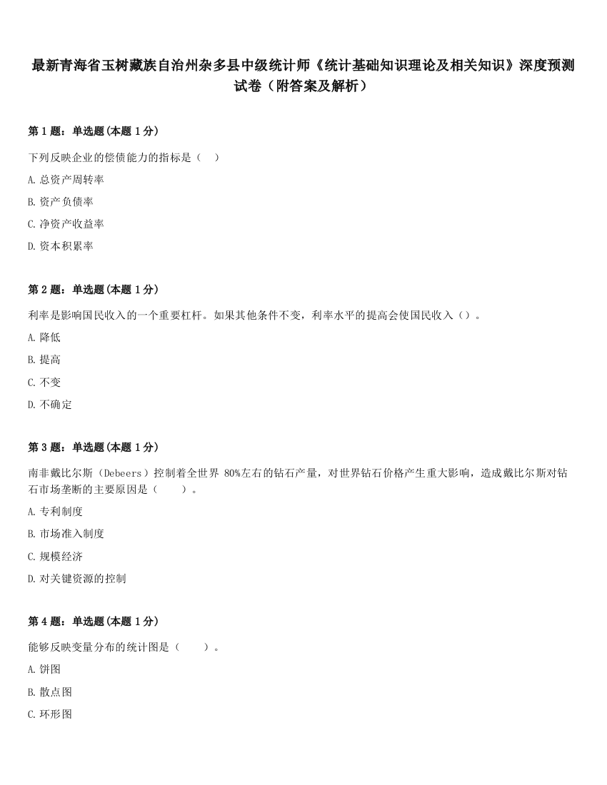 最新青海省玉树藏族自治州杂多县中级统计师《统计基础知识理论及相关知识》深度预测试卷（附答案及解析）