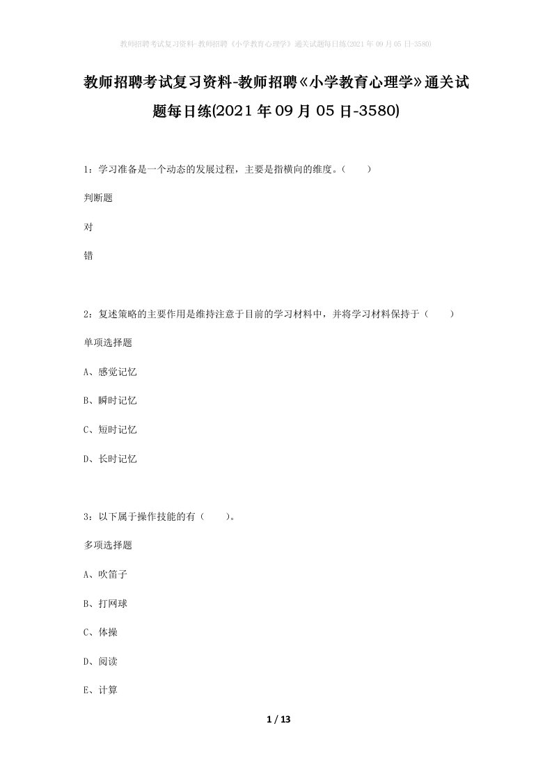 教师招聘考试复习资料-教师招聘小学教育心理学通关试题每日练2021年09月05日-3580