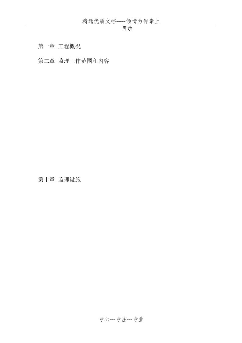 管廊-工程监理规划(共72页)