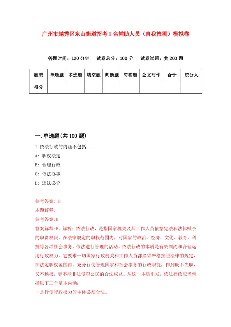 广州市越秀区东山街道招考1名辅助人员自我检测模拟卷第9次