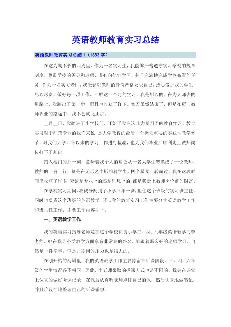 英语教师教育实习总结