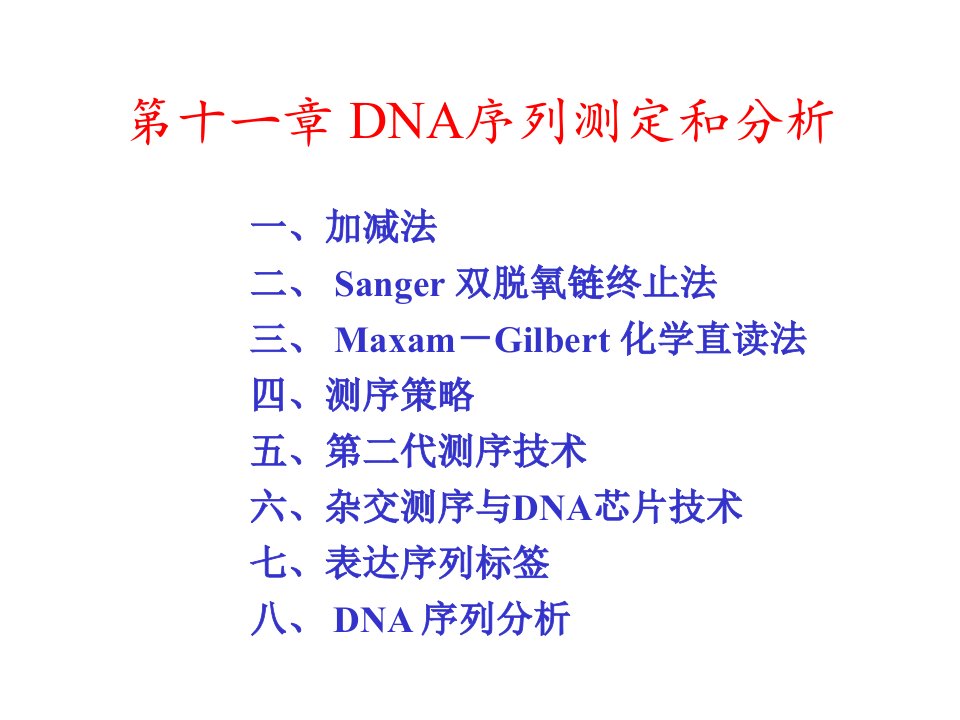 第十一章DNA序列测定和分析