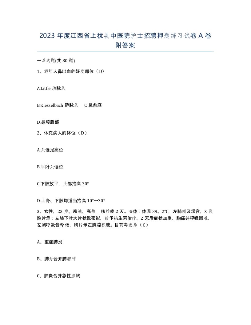 2023年度江西省上犹县中医院护士招聘押题练习试卷A卷附答案