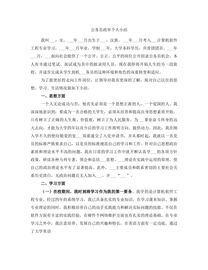 公务员政审个人小结