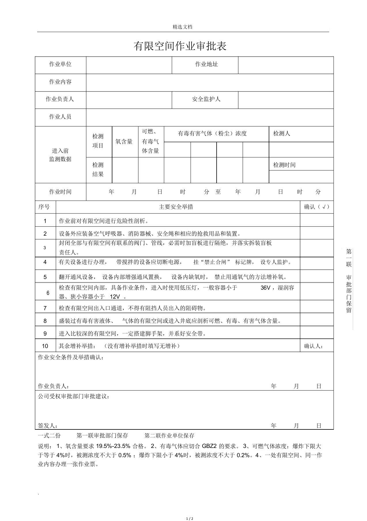 有限空间作业审批表范本