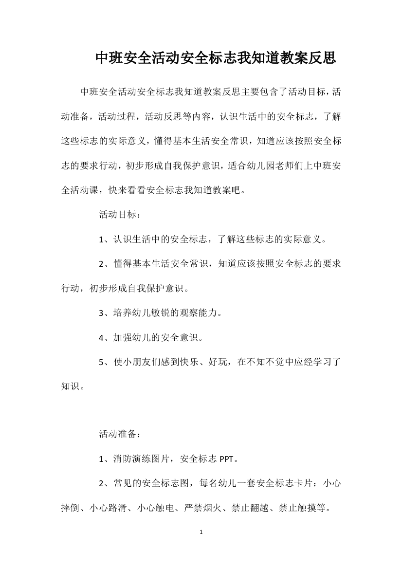 中班安全活动安全标志我知道教案反思