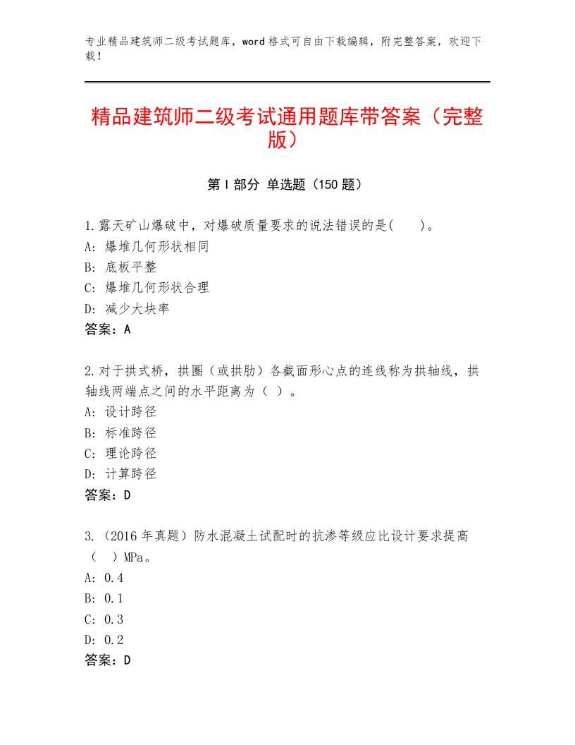 精心整理建筑师二级考试真题题库附答案【精练】