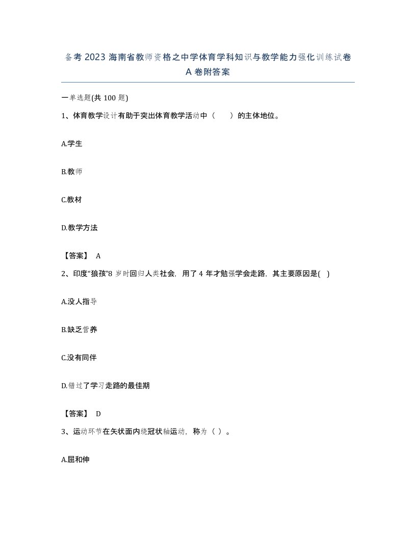 备考2023海南省教师资格之中学体育学科知识与教学能力强化训练试卷A卷附答案