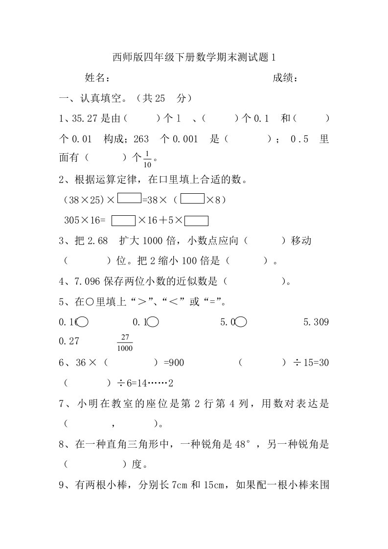 西师版四年级下册数学期末测试题