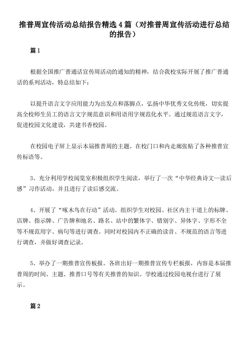 推普周宣传活动总结报告精选4篇（对推普周宣传活动进行总结的报告）