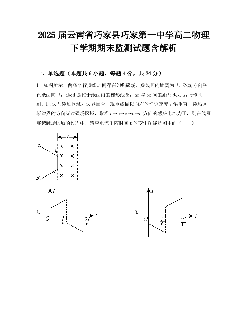 2025届云南省巧家县巧家第一中学高二物理下学期期末监测试题含解析