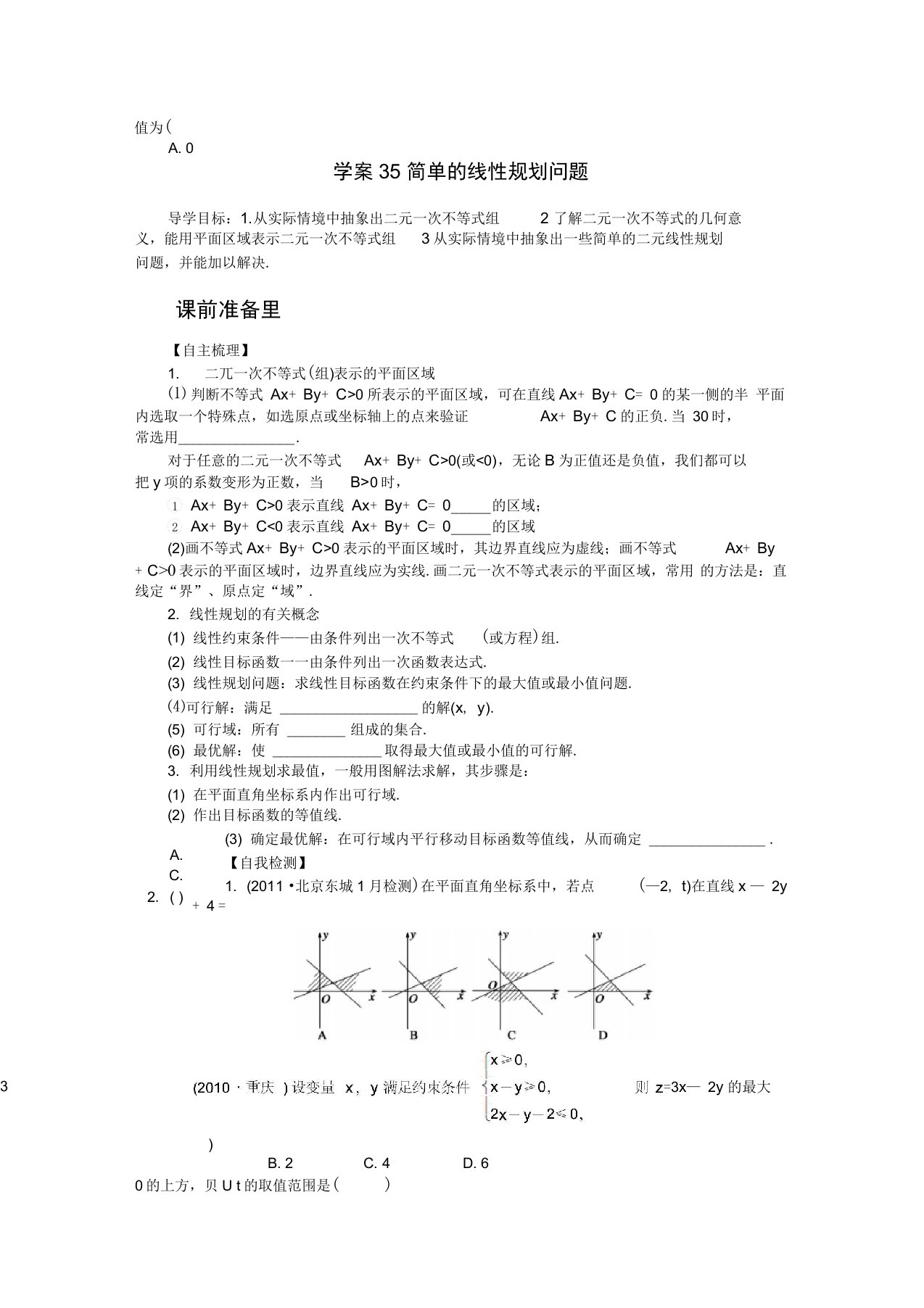 高三数学大一轮复习简单的线性规划问题学案理新人教A版