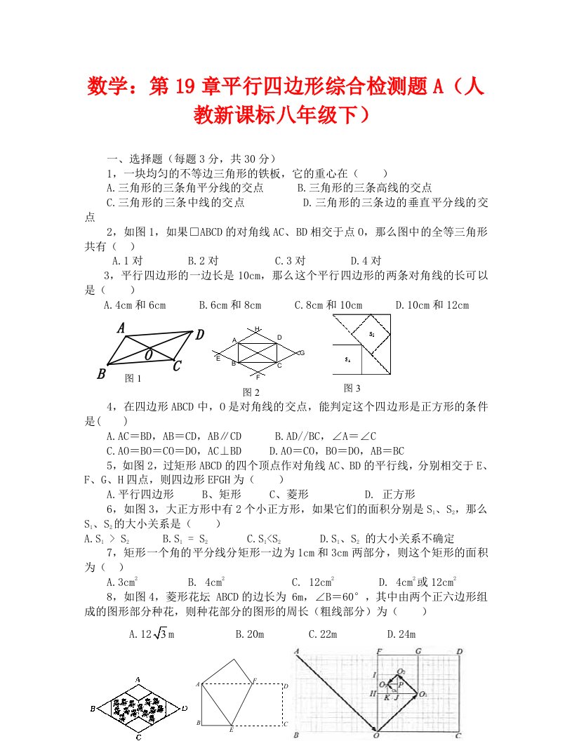 数学八年级下人教新课标第十九章平行四边形综合检测题A