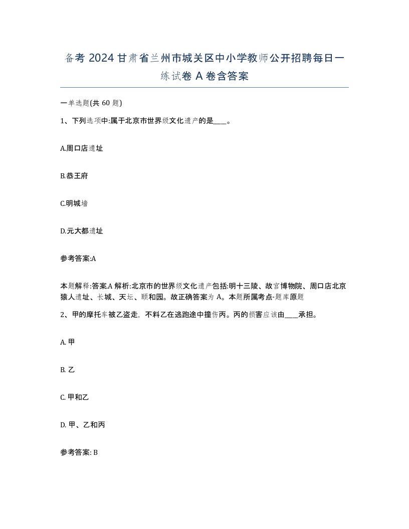 备考2024甘肃省兰州市城关区中小学教师公开招聘每日一练试卷A卷含答案