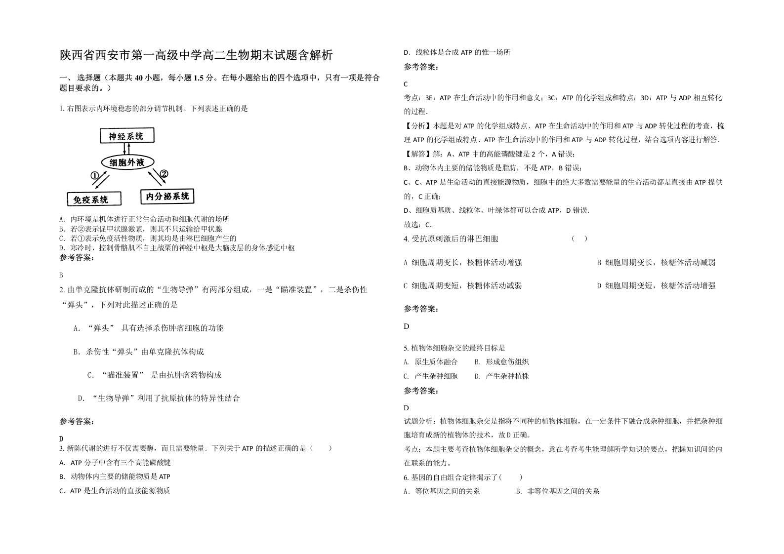 陕西省西安市第一高级中学高二生物期末试题含解析