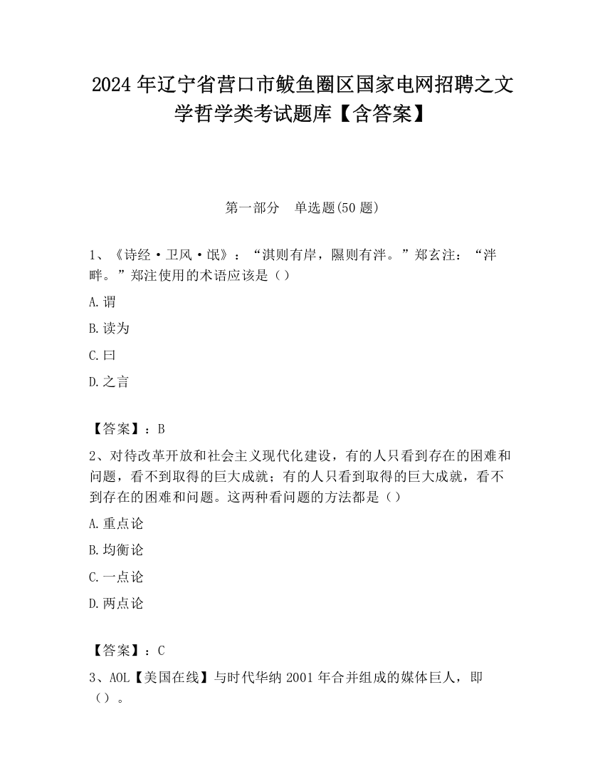 2024年辽宁省营口市鲅鱼圈区国家电网招聘之文学哲学类考试题库【含答案】