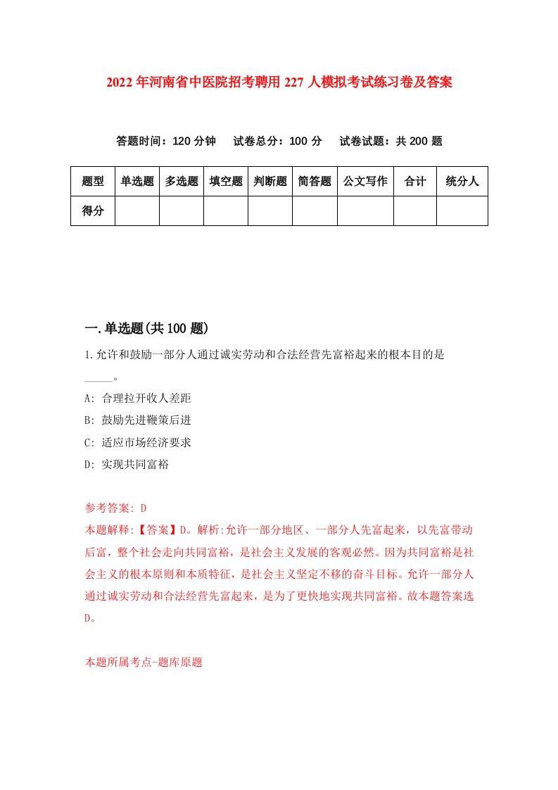 2022年河南省中医院招考聘用227人模拟考试练习卷及答案第7次