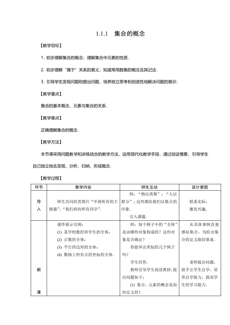 人教中职数学基础模块上册第一章集合教案