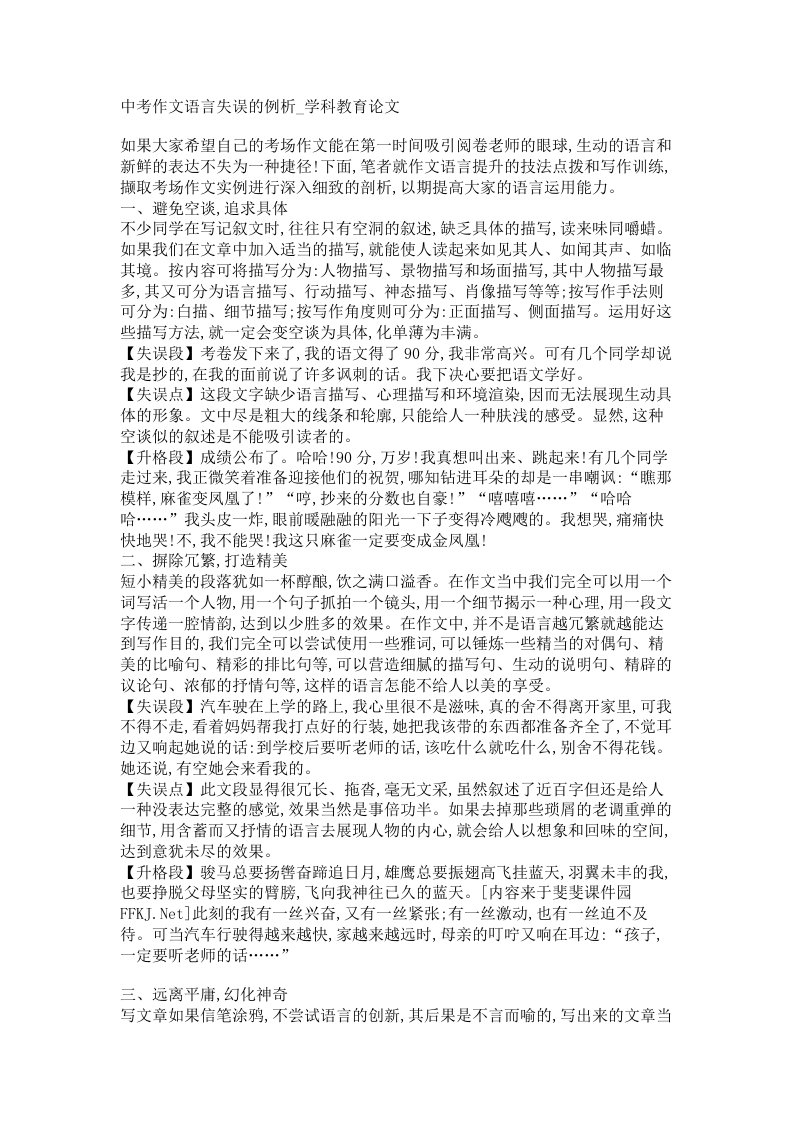 中考作文语言失误的例析学科教育论文