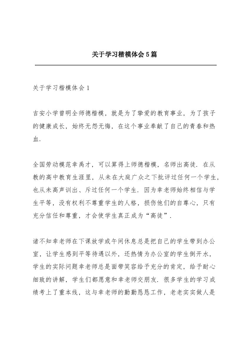 关于学习楷模体会5篇