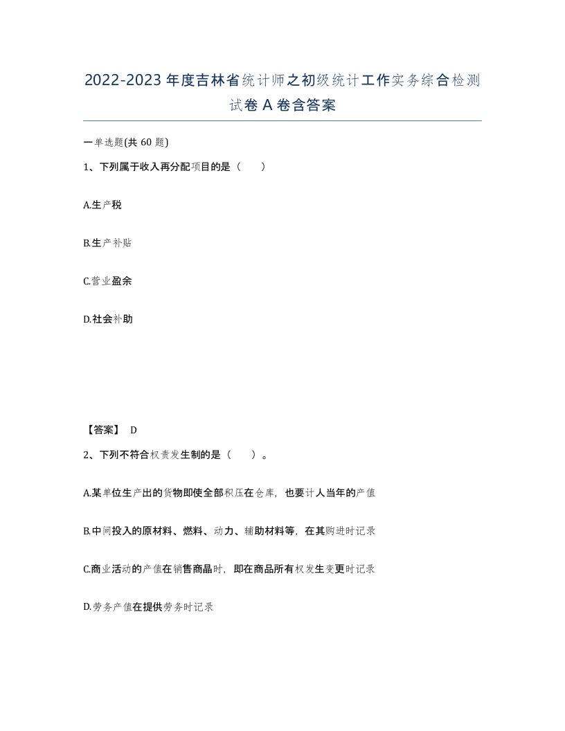 2022-2023年度吉林省统计师之初级统计工作实务综合检测试卷A卷含答案