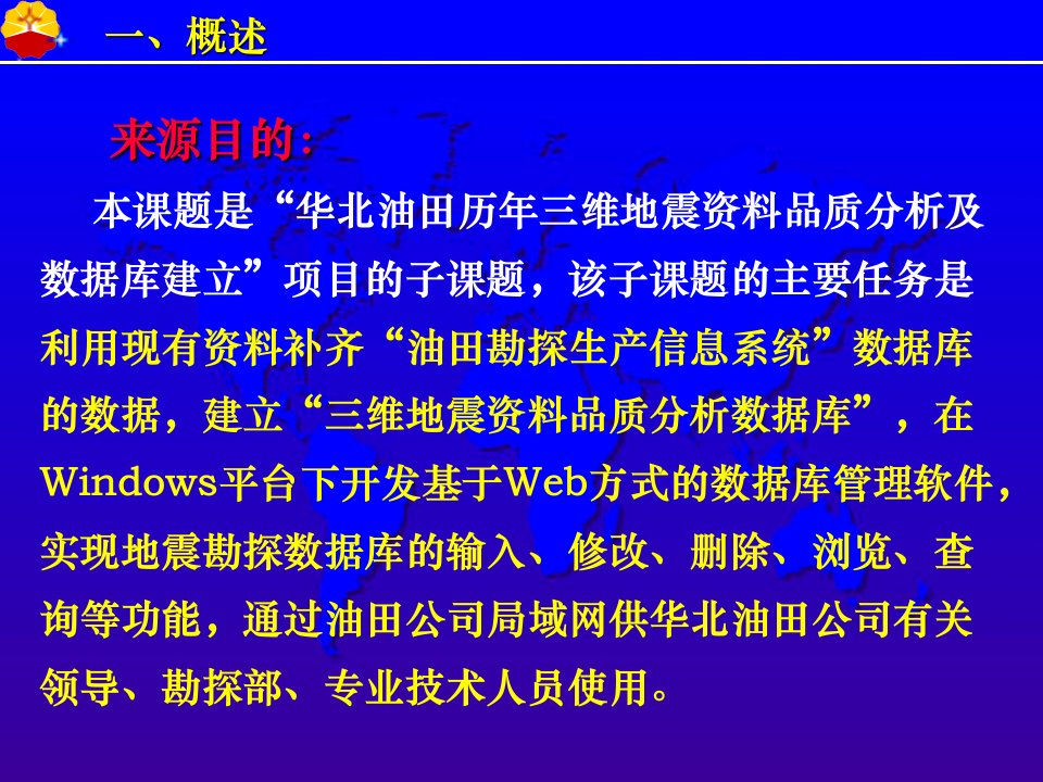 华北油田历年三维地震资料品质分析数据库管理系统开发汇报