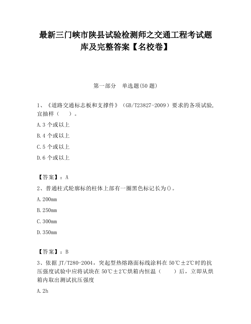 最新三门峡市陕县试验检测师之交通工程考试题库及完整答案【名校卷】