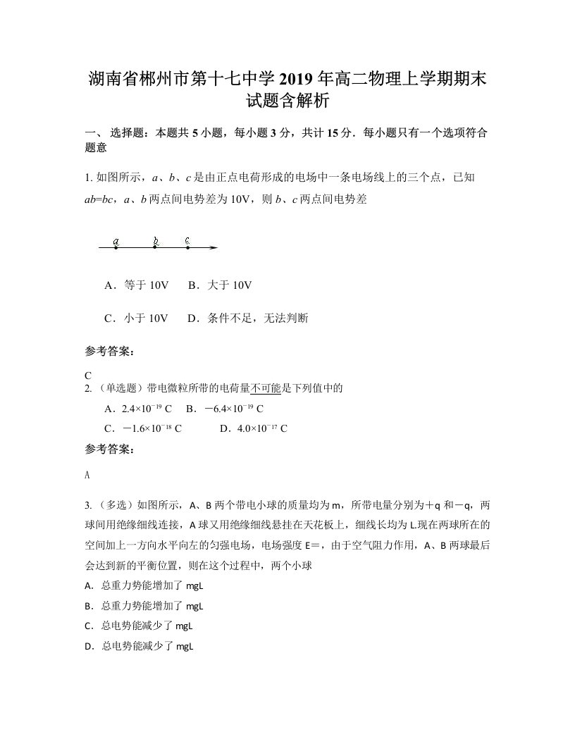 湖南省郴州市第十七中学2019年高二物理上学期期末试题含解析