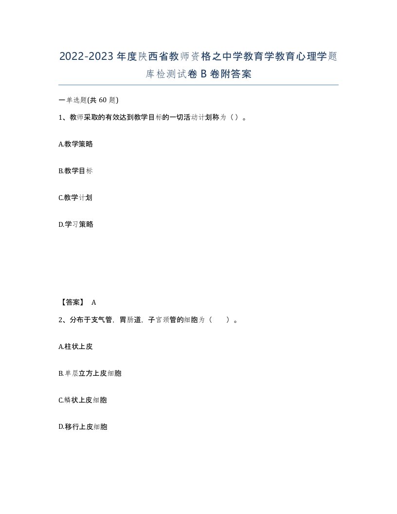 2022-2023年度陕西省教师资格之中学教育学教育心理学题库检测试卷B卷附答案