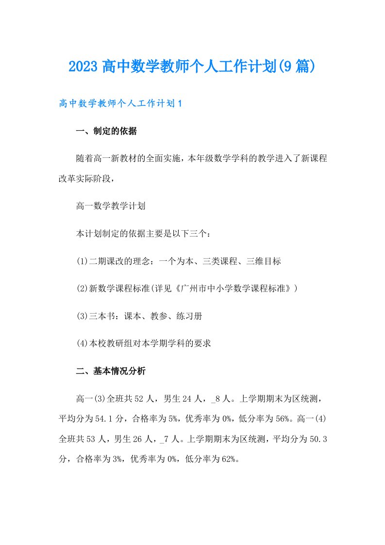 2023高中数学教师个人工作计划(9篇)