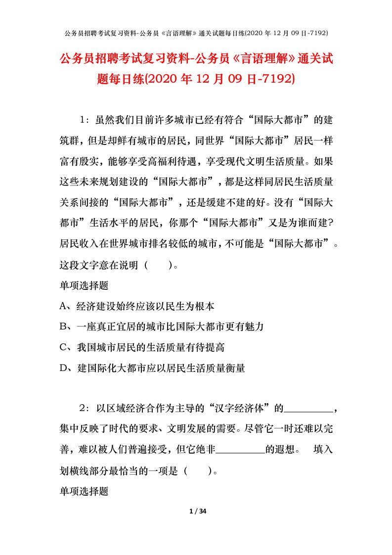 公务员招聘考试复习资料-公务员言语理解通关试题每日练2020年12月09日-7192