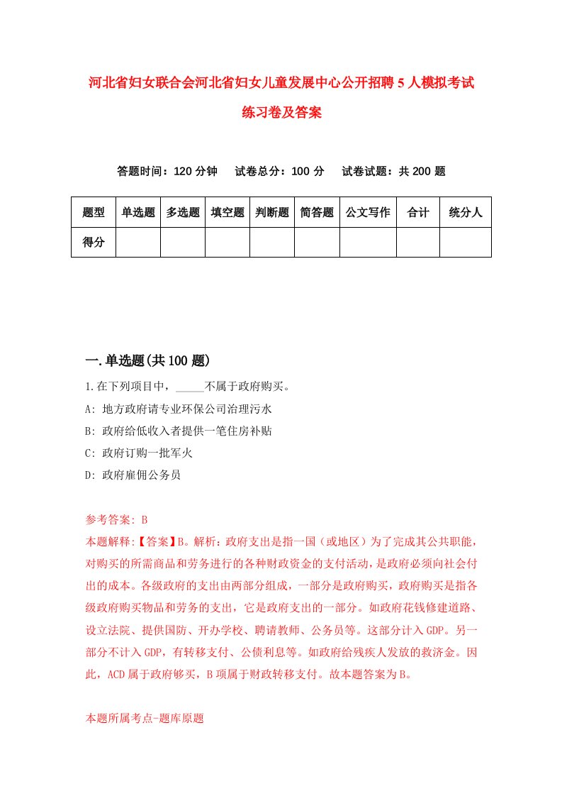 河北省妇女联合会河北省妇女儿童发展中心公开招聘5人模拟考试练习卷及答案第7次