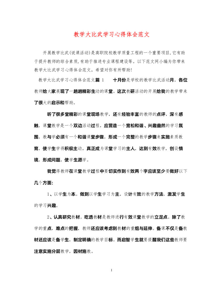 精编教学大比武学习心得体会范文