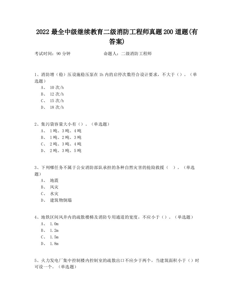 2022最全中级继续教育二级消防工程师真题200道题(有答案)