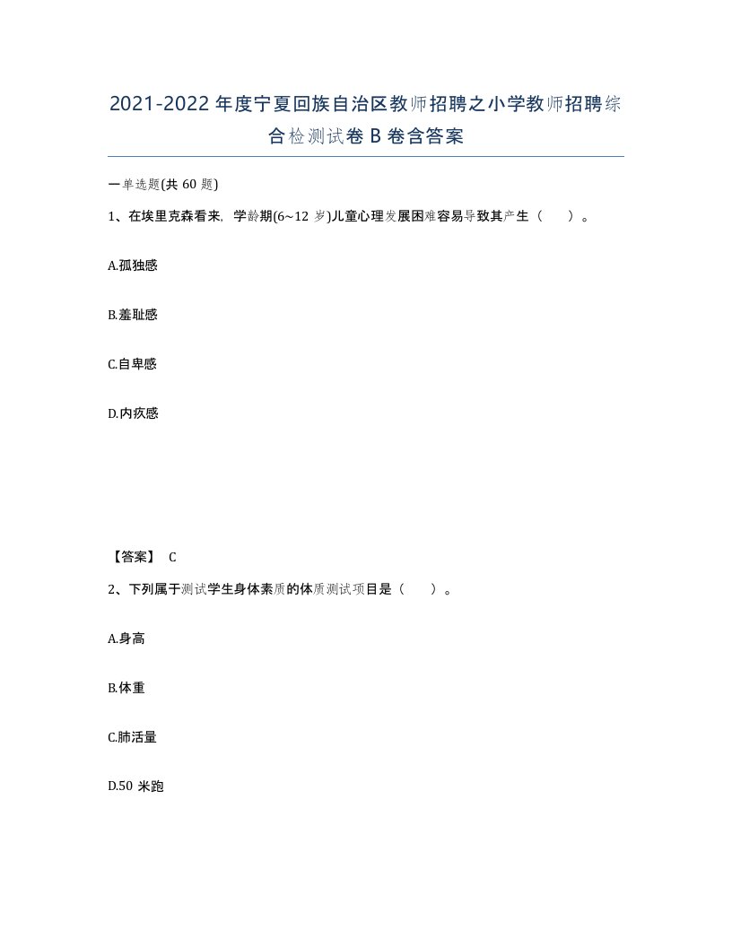 2021-2022年度宁夏回族自治区教师招聘之小学教师招聘综合检测试卷B卷含答案