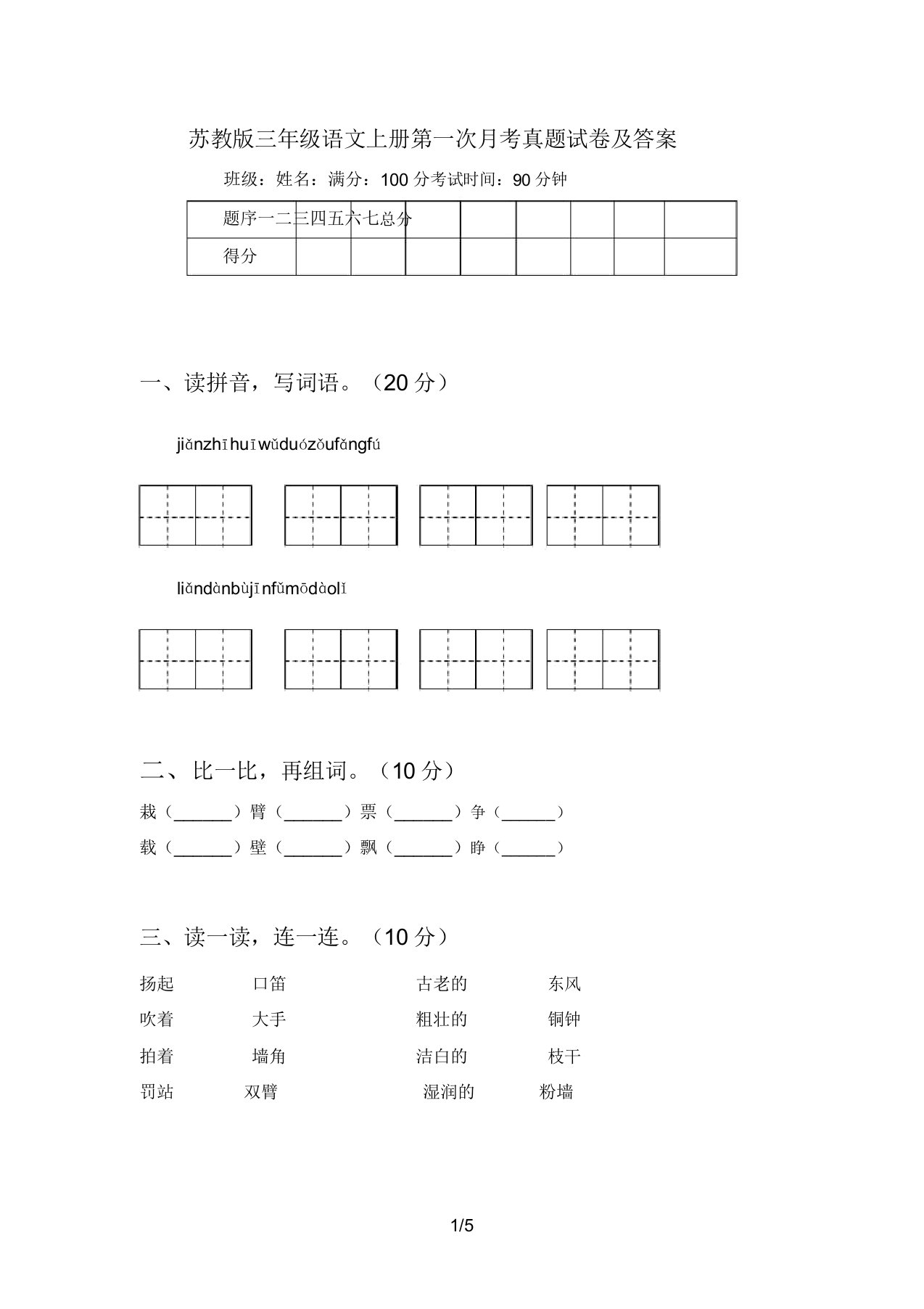 苏教版三年级语文上册第一次月考真题试卷及