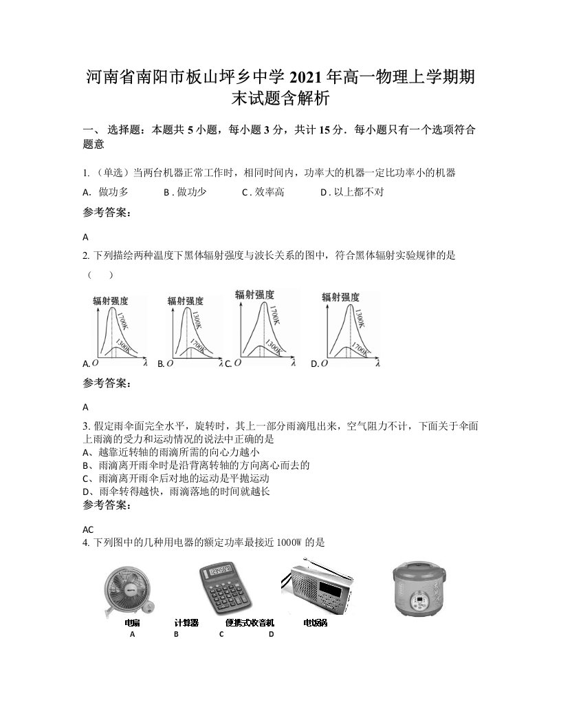 河南省南阳市板山坪乡中学2021年高一物理上学期期末试题含解析