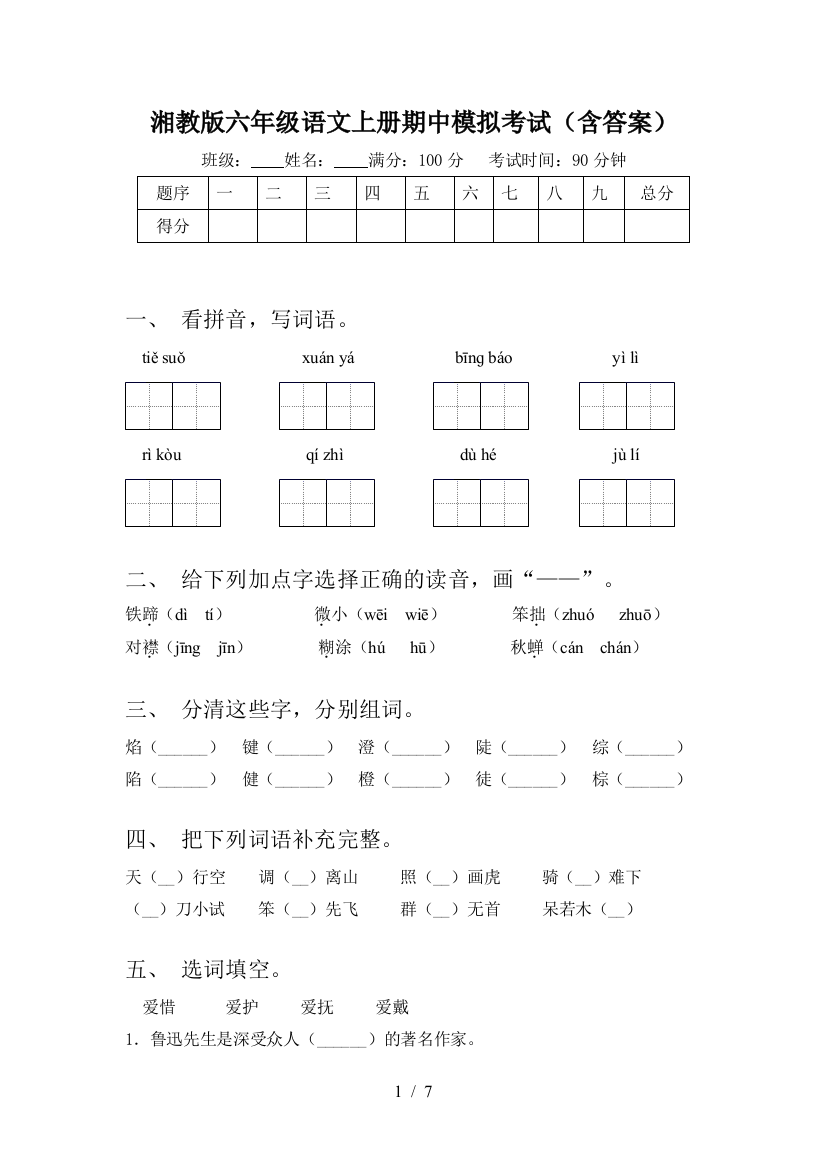 湘教版六年级语文上册期中模拟考试(含答案)