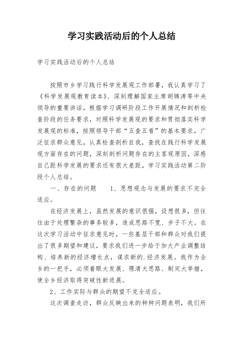 学习实践活动后的个人总结