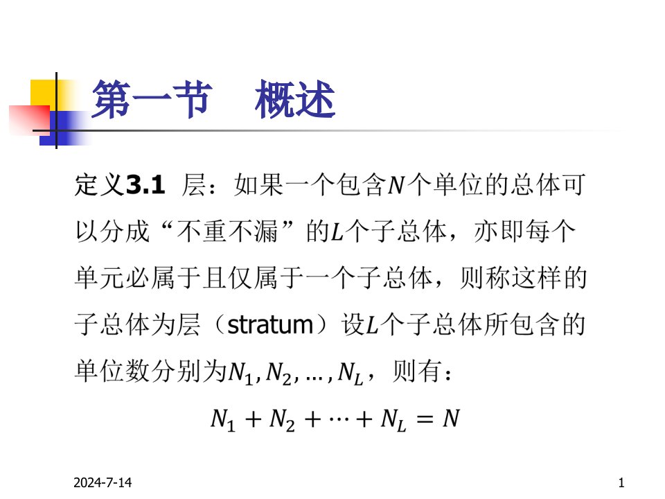 抽样技术分层随机抽样概述ppt99页课件