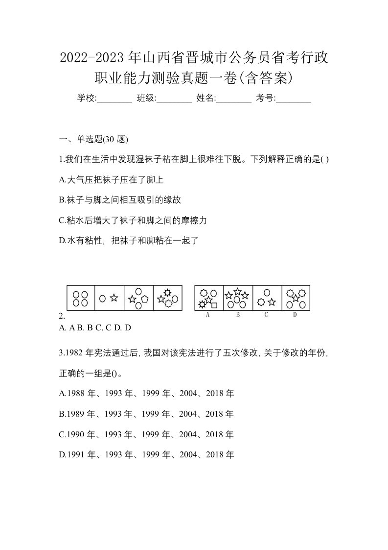 2022-2023年山西省晋城市公务员省考行政职业能力测验真题一卷含答案