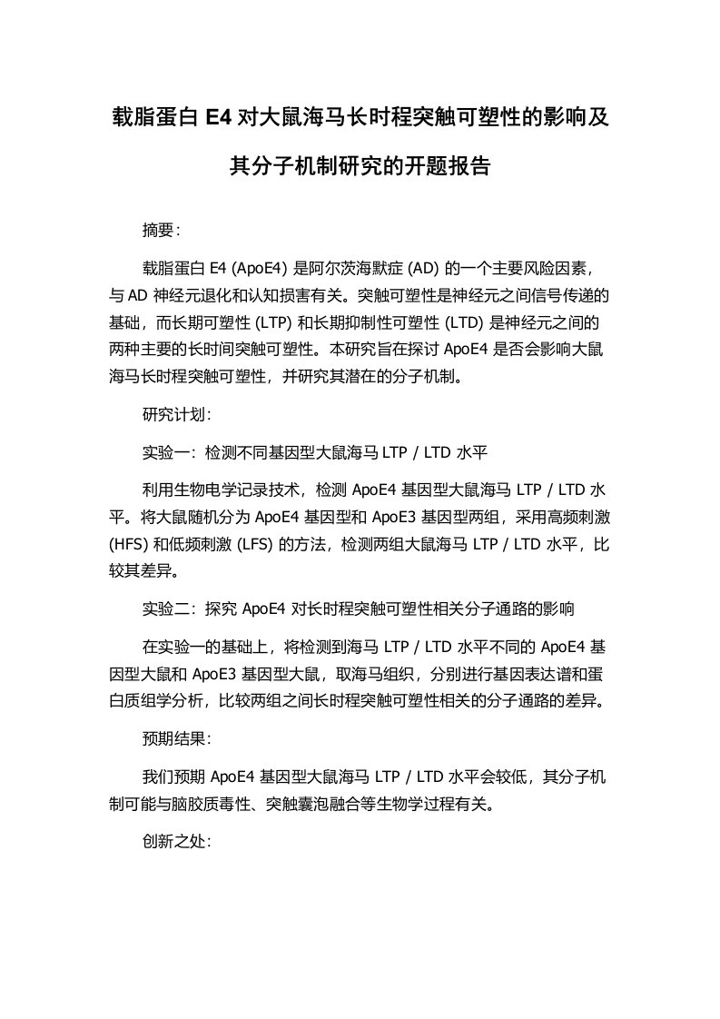 载脂蛋白E4对大鼠海马长时程突触可塑性的影响及其分子机制研究的开题报告