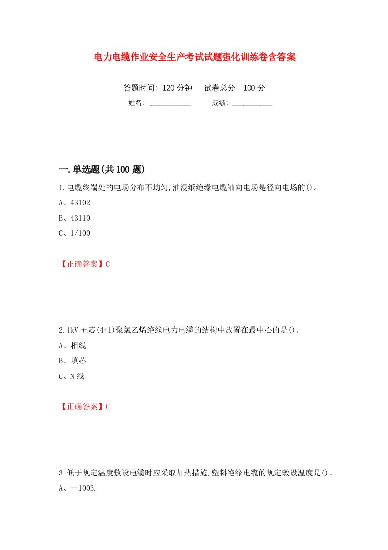 电力电缆作业安全生产考试试题强化训练卷含答案第57套