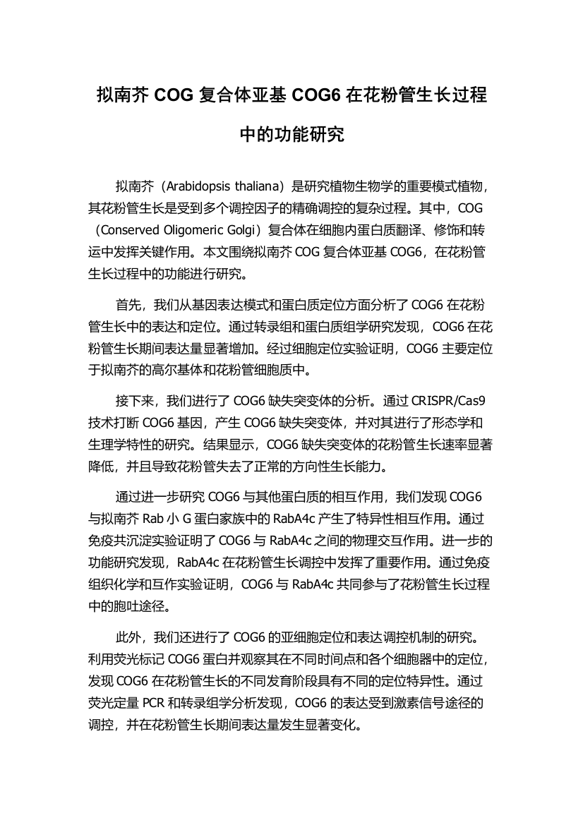 拟南芥COG复合体亚基COG6在花粉管生长过程中的功能研究