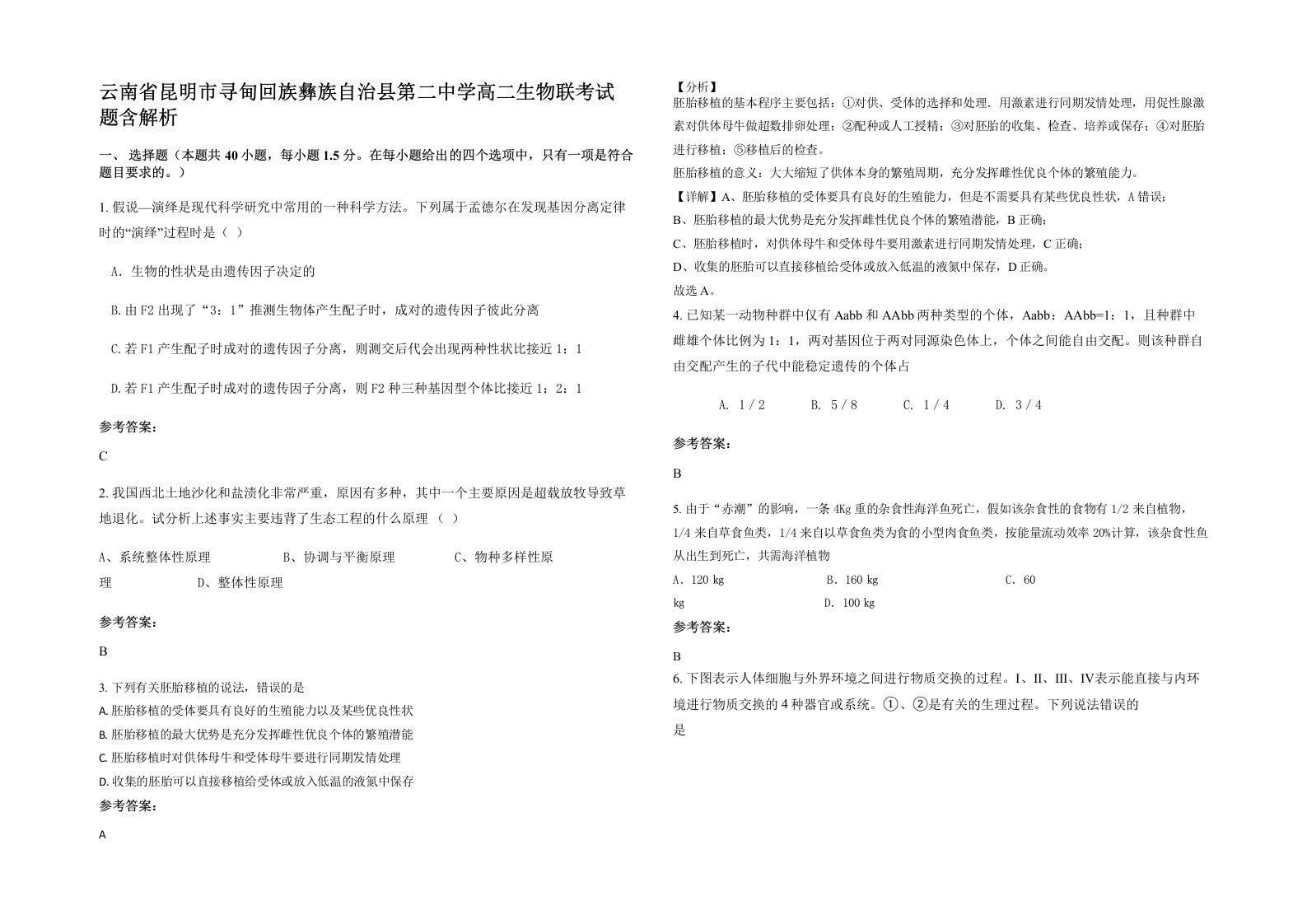 云南省昆明市寻甸回族彝族自治县第二中学高二生物联考试题含解析